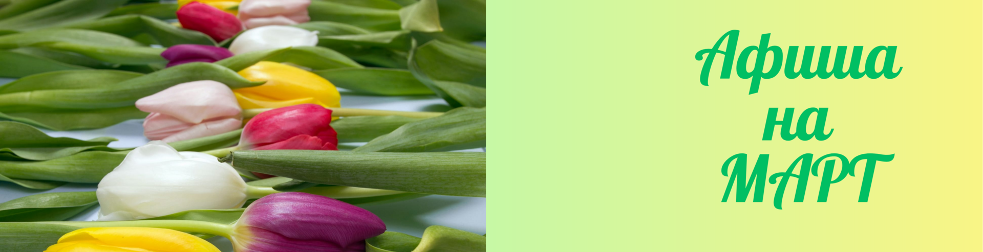 Афиша на март Афиша на март