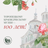 Торопецкому краеведческому музею - 100 лет! 