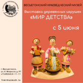 Выставка «Мир детства»