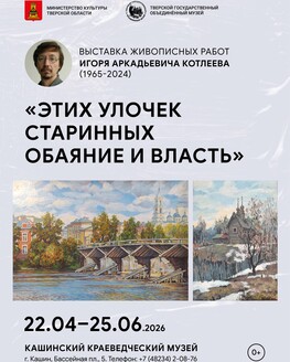 Выставка «Этих улочек старинных обаяние и власть» (0+)