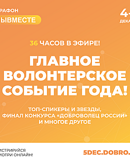 День добровольца в онлайн-режиме День добровольца в онлайн-режиме