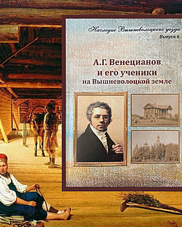 Презентация 6-го выпуска альманаха «Наследие Вышневолоцкого уезда»