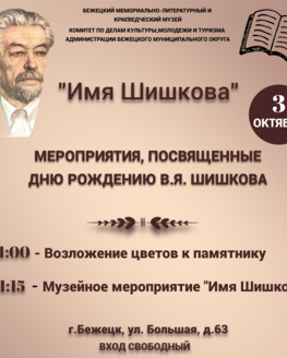 Музейное мероприятие «Имя Шишкова»