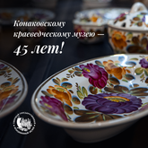 Конаковскому краеведческому музею - 45!