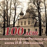 Калязинскому краеведческому музею им. И.Ф. Никольского — 100 лет!