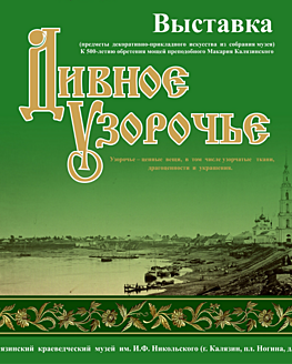 Выставка «Дивное узорочье» Выставка «Дивное узорочье»