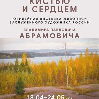 Выставка «Кистью и сердцем» (0+)