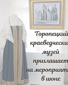 Неделя мероприятий в Торопецком краеведческом музее Неделя мероприятий в Торопецком краеведческом музее