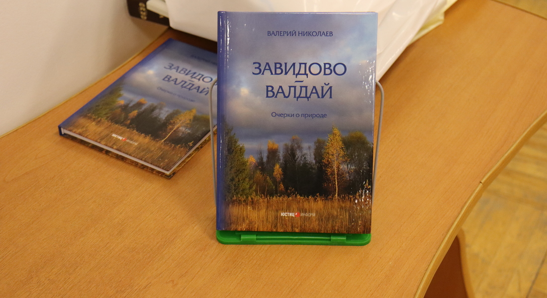 Презентация книги Валерия Николаева «Завидово-Валдай» в Вышневолоцком краеведческом музее им. Г.Г. Монаховой 