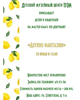 Мастер-класс по декупажу «Летние фантазии» Мастер-класс по декупажу «Летние фантазии»