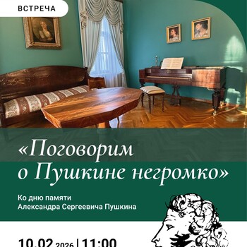 Встреча «Поговорим о Пушкине негромко»