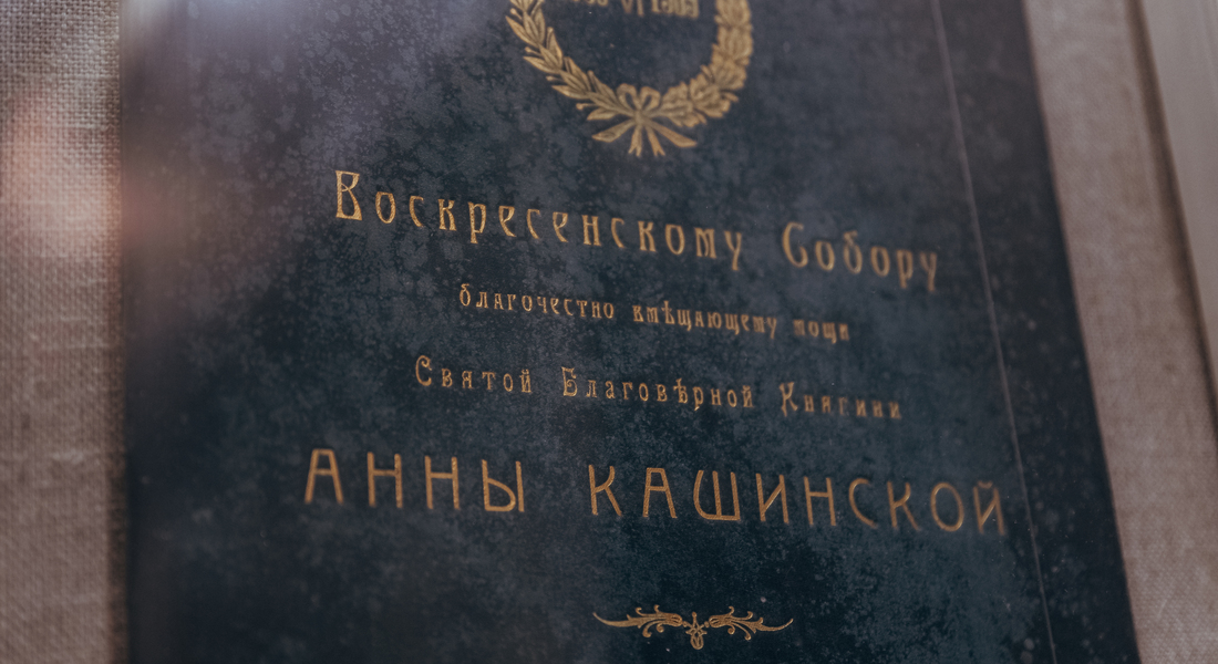 Лекция «Царская семья на поклонении святой благоверной княгини Анне Кашинской» Лекция «Царская семья на поклонении святой благоверной княгини Анне Кашинской»