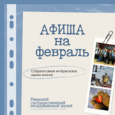 АФИША НА ФЕВРАЛЬ