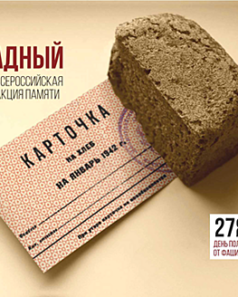 Филиалы Тверского объединенного музея проводят акцию памяти «Блокадный хлеб» Филиалы Тверского объединенного музея проводят акцию памяти «Блокадный хлеб»