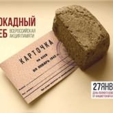 Филиалы Тверского объединенного музея проводят акцию памяти «Блокадный хлеб»