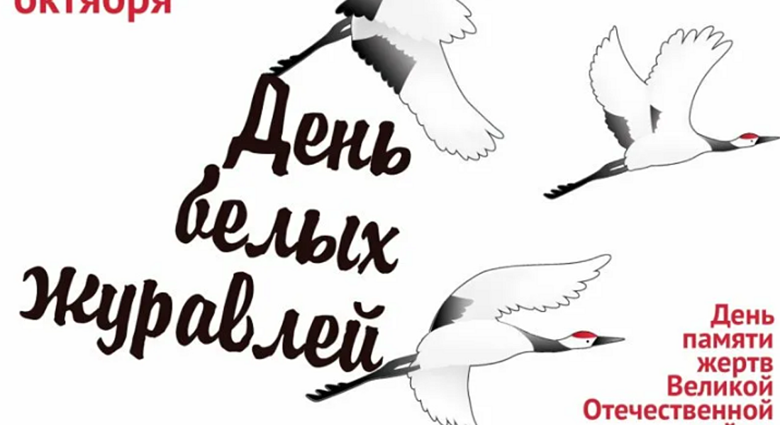 Музейное мероприятие «День Белых журавлей» Музейное мероприятие «День Белых журавлей»