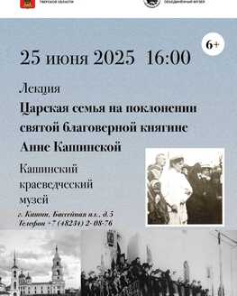 Лекция «Царская семья на поклонении святой благоверной княгини Анне Кашинской»