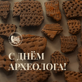 С днём археолога!