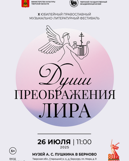 X юбилейный православный литературно-музыкальный фестиваль «Души преображенья Лира» 