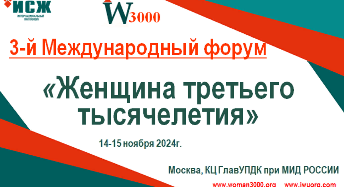 3-й Международный форум «Женщина третьего тысячелетия»