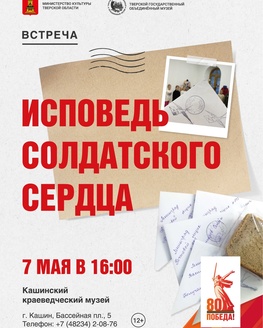 Краеведческий вечер «Исповедь солдатского сердца»