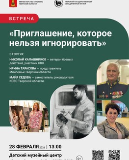 Встреча «Приглашение, которое нельзя игнорировать»
