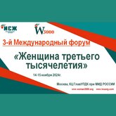 3-й Международный форум «Женщина третьего тысячелетия»