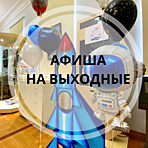 Афиша на выходные 3-4 апреля Афиша на выходные 3-4 апреля