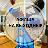 Афиша на выходные 3-4 апреля