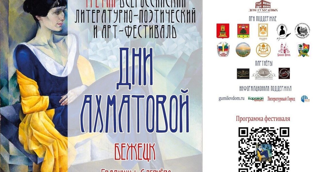 Мероприятия в рамках Третьего Всероссийского литературно-поэтического и арт-фестиваля «Дни Ахматовой» 