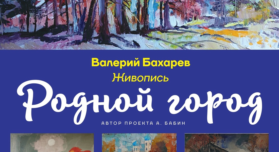 Выставка живописи «Родной город» Выставка живописи «Родной город»