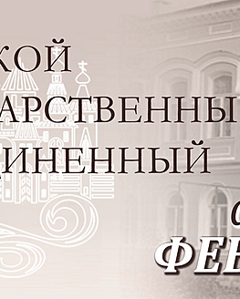 Афиша мероприятий ТГОМ на февраль 2021 года Афиша мероприятий ТГОМ на февраль 2021 года