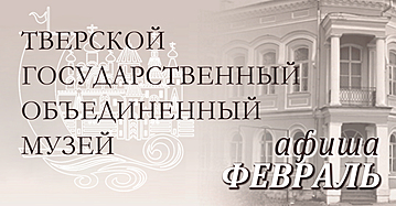Афиша мероприятий ТГОМ на февраль 2021 года Афиша мероприятий ТГОМ на февраль 2021 года