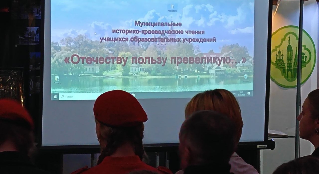 «Отечеству пользу превеликую…»: в Осташкове прошли историко‑краеведческие чтения