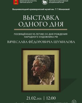 Выставка одного дня, посвященная 95-летию со дня рождения народного художника РФ Вячеслава Фёдоровича Шумилова