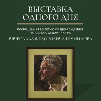 Выставка одного дня, посвященная 95-летию со дня рождения народного художника РФ Вячеслава Фёдоровича Шумилова
