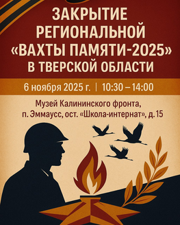 Закрытие региональной «Вахты Памяти-2025» в Тверской области