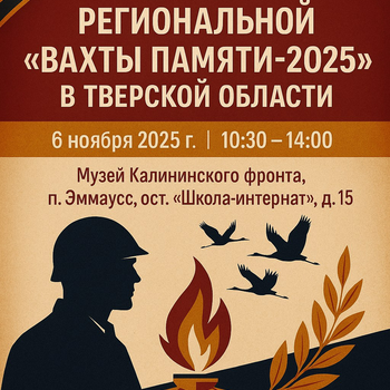 Закрытие региональной «Вахты Памяти-2025» в Тверской области