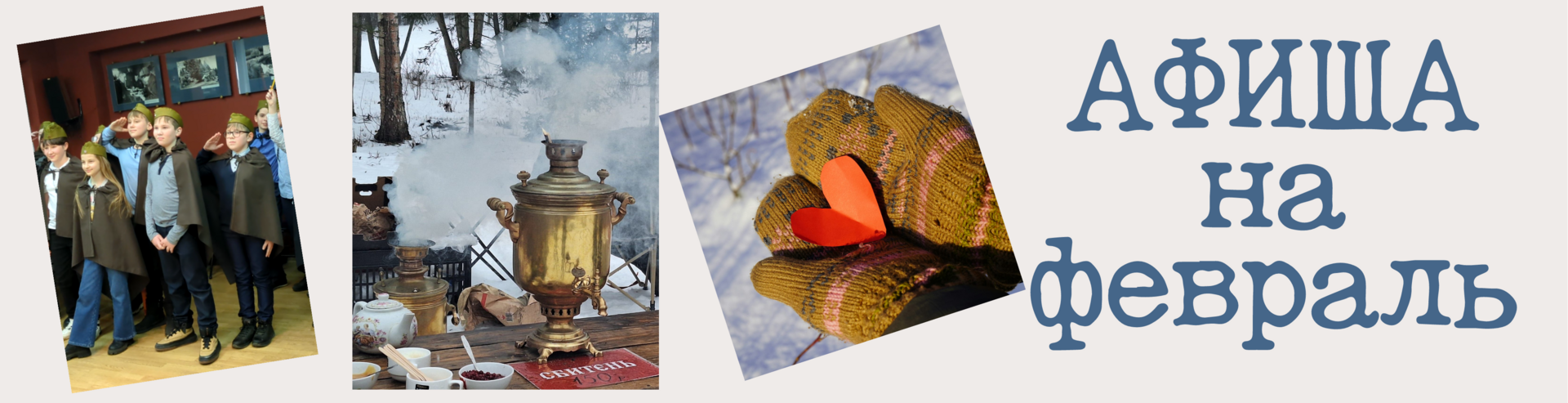 Афиша на февраль