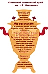 Калязинский краеведческий музей приглашает на вкусную викторину «Весне дорогу!» Калязинский краеведческий музей приглашает на вкусную викторину «Весне дорогу!»