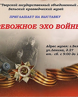 Выставка «Тревожное эхо войны» Выставка «Тревожное эхо войны»