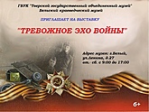 Выставка «Тревожное эхо войны» Выставка «Тревожное эхо войны»