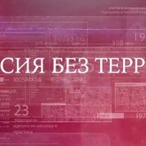 Рубрика  «Россия без террора!» ч.1(видео)
