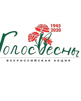 Всероссийская онлайн-акция «Голос весны» Всероссийская онлайн-акция «Голос весны»