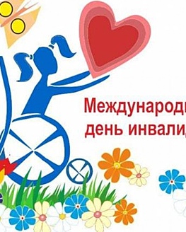 Встреча «Пусть будет жизнь прекрасна!», приуроченная к Всемирному Дню инвалида Встреча «Пусть будет жизнь прекрасна!», приуроченная к Всемирному Дню инвалида