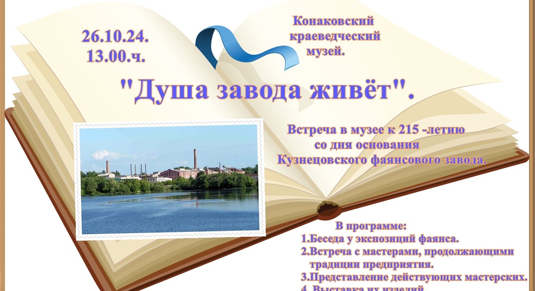 «Душа завода живёт!» - встреча к 215-летию со дня основания Кузнецовского фаянсового завода