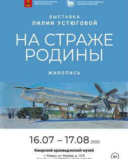Выставка художника Лилии Устюговой «На страже родины»