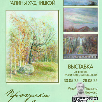 Выставка «Прогулка с Пушкиным». Живопись и графика Галины Худницкой»