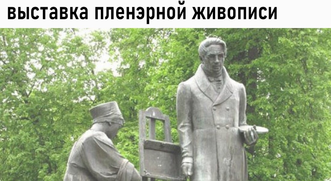 Выставка пленэрной живописи «Венеция Венецианова. Городские пейзажи» Выставка пленэрной живописи «Венеция Венецианова. Городские пейзажи»