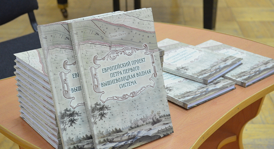 Презентация книги «Европейский проект Петра Первого: Вышневолоцкая водная система»